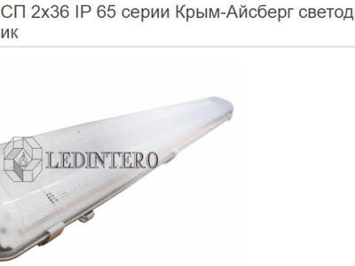 Светильники аналог ЛСП 2х36 IP65 Ledintero с повышенной защитой